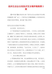 组织生活会自我批评发言稿样稿集聚5篇