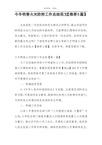 今冬明春火灾防控工作总结范文【推荐5篇】