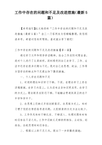 工作中存在的问题和不足及改进措施（最新5篇）