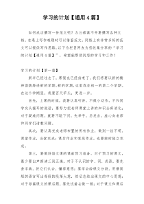 学习的计划【通用4篇】