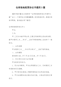 仓库场地租赁协议书通用3篇