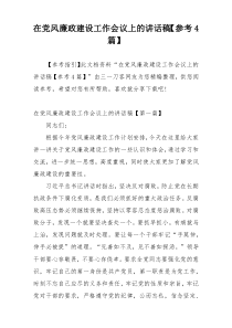 在党风廉政建设工作会议上的讲话稿【参考4篇】