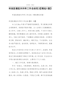 科室医德医风年终工作总结范文【精选5篇】