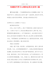 沟通技巧学习心得体会范文实用5篇