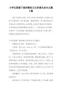 小学生国旗下演讲稿范文以珍爱生命为主题5篇