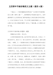 五四青年节演讲稿范文主题（通用4篇）