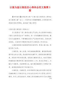 以案为鉴以案促改心得体会范文集聚5篇