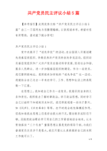 共产党员民主评议小结5篇