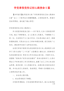 学党章悟党性记初心践使命5篇