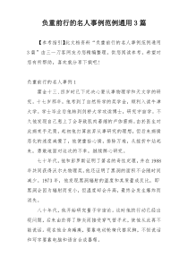 负重前行的名人事例范例通用3篇
