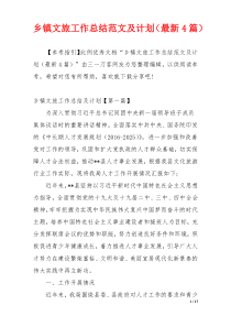 乡镇文旅工作总结范文及计划（最新4篇）
