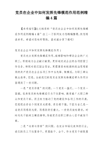 党员在企业中如何发挥先锋模范作用范例精编4篇