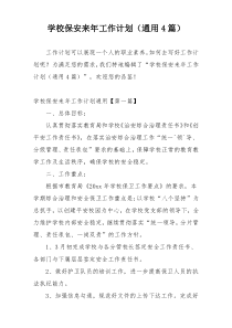 学校保安来年工作计划（通用4篇）