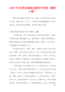 [600字]河西走廊观后感初中范例（最新4篇）