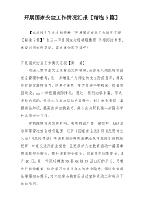 开展国家安全工作情况汇报【精选5篇】