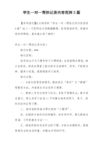 学生一对一帮扶记录内容范例3篇