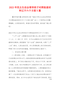 2023年民主生活会领导班子对照检查材料辽宁六个方面5篇