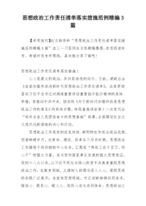 思想政治工作责任清单落实措施范例精编3篇