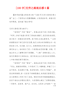 [100字]无穷之路观后感5篇