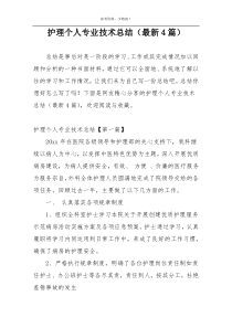 护理个人专业技术总结（最新4篇）