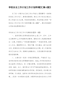 学校安全工作计划工作计划样例【汇集4篇】