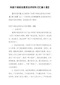 科级干部政治素质自评材料【汇编5篇】