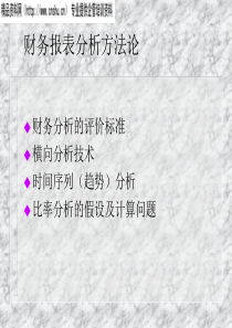 财务报表分析方法论