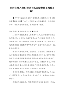 面对疫情入党积极分子怎么做集聚【精编8篇】