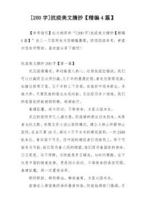 [200字]抗疫美文摘抄【精编4篇】