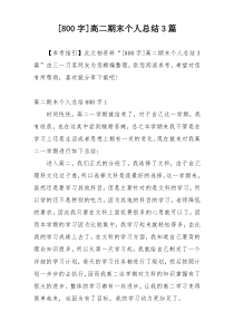 [800字]高二期末个人总结3篇