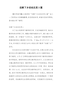 送教下乡活动反思3篇