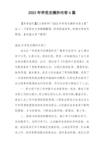 2023年学党史摘抄内容4篇
