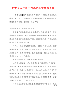 村委个人年终工作总结范文精选4篇