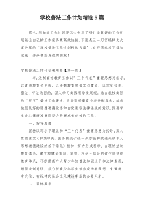 学校普法工作计划精选5篇