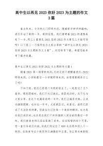 高中生以再见2023你好2023为主题的作文3篇