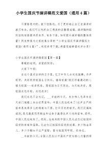 小学生国庆节演讲稿范文爱国（通用4篇）