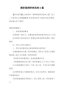 调研提纲样例范例4篇