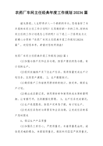 农药厂车间主任经典年度工作规划20234篇