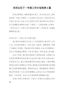 车间主任下一年度工作计划范例4篇