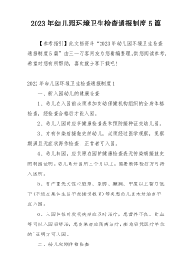 2023年幼儿园环境卫生检查通报制度5篇