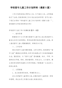 学校留守儿童工作计划样例（最新5篇）