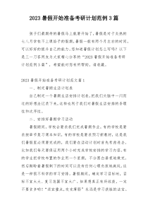2023暑假开始准备考研计划范例3篇