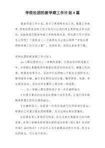 学校社团的新学期工作计划4篇