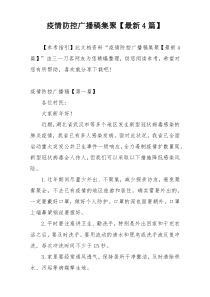 疫情防控广播稿集聚【最新4篇】