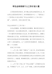 学生会体育部个人工作计划3篇