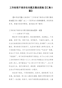 工作标准不高存在问题及整改措施【汇集5篇】