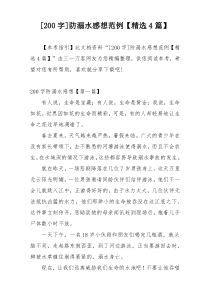 [200字]防溺水感想范例【精选4篇】