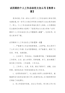 试用期的个人工作总结范文怎么写【推荐4篇】