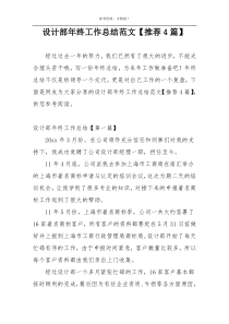 设计部年终工作总结范文【推荐4篇】