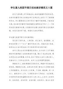 学生重九校园节假日活动演讲稿范文5篇